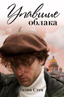 Упавшие облака - Lidia Step