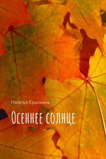 Осеннее солнце - Наталья Крынкина