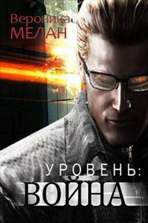 Уровень: Война - Вероника Мелан