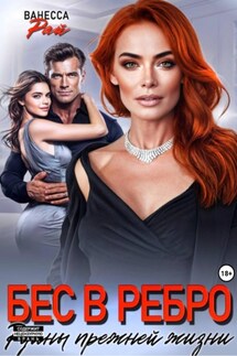 Бес в ребро. Руины прежней жизни - Ванесса Рай