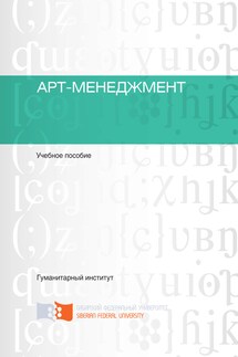 Арт-менеджмент - Сергей Валерьевич Костылев, Ольга Федоровна Морозова