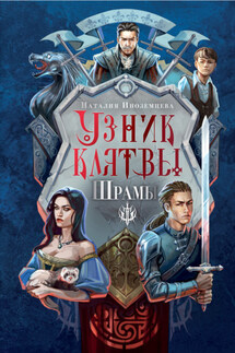 Узник клятвы. Шрамы - Наталия Иноземцева