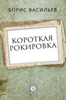 Короткая рокировка - Борис Васильев