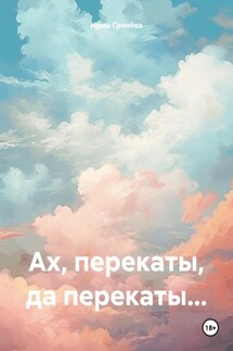 Ах, перекаты, да перекаты… - Ирма Гринёва
