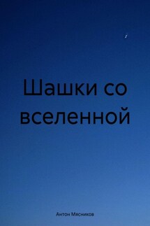 Шашки со вселенной - Антон Мясников