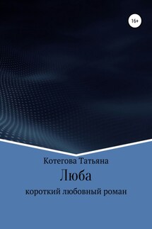 Люба - Татьяна Котегова