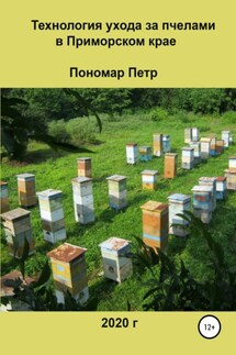 Технология ухода за пчелами в Приморском крае - Петр Пономар