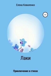 Лаки - Елена Коваленко