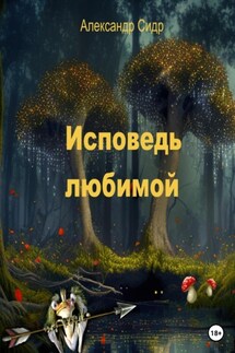Исповедь любимой - Александр Сидр