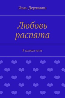 Любовь распята. Я должен жить - Иван Державин