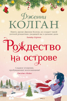 Рождество на острове - Дженни Колган