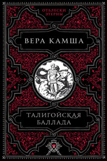 Талигойская баллада - Вера Камша