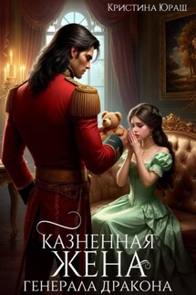 Казненная жена генерала дракона - Кристина Юраш