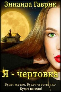 Я - чертовка - Зинаида Гаврик