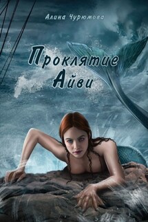 Проклятие Айви - Алина Чурюмова