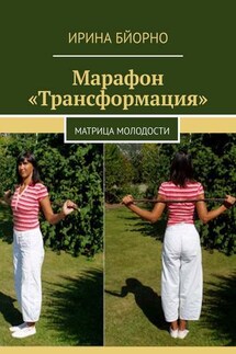 Марафон «Трансформация». Матрица Молодости - Ирина Бйорно