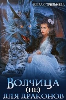 Волчица (не) для драконов - Кира Стрельнева