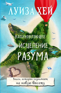 Вдохновляющее исцеление разума - Луиза Хей