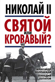 Николай II. Святой или кровавый? - Александр Иванович Колпакиди, Геннадий Владимирович Потапов