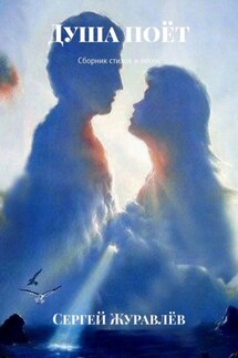 Душа поёт. Сборник стихов и песен - Сергей Журавлёв