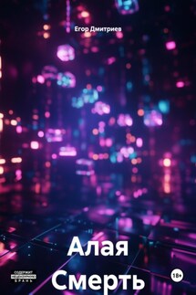 Алая Смерть - Егор Дмитриев
