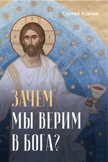 Зачем мы верим в Бога? - С. Худиев