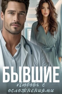 Бывшие. Любовь с осложнениями - Саяна Горская