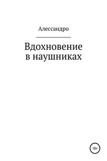 Вдохновение в наушниках - Алессандро