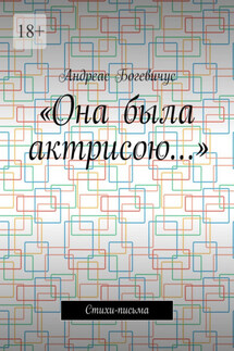 «Она была актрисою…». Стихи-письма - Андреас Богевичус