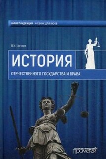 История Отечественного государства и права - Валерий Цечоев