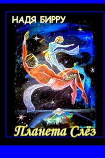 ПЛАНЕТА СЛЁЗ - Надя Бирру