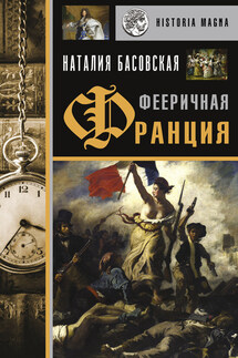 Фееричная Франция - Наталия Басовская