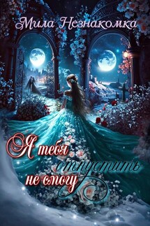 Я тебя не смогу отпустить - Мила Незнакомка