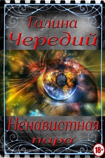 Ненавистная пара - Галина Чередий