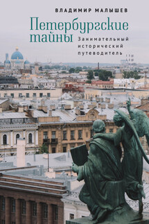 Петербургские тайны. Занимательный исторический путеводитель - Владимир Малышев