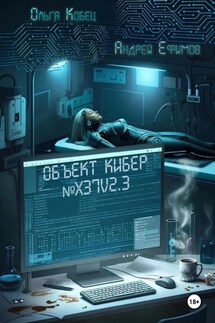 Объект Кибер №X37V2.3 - Андрей Ефимов, Ольга Кобец