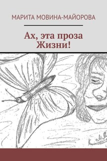 Ах, эта проза Жизни! - Марита Мовина-Майорова