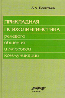 Прикладная психолингвистика речевого общения и массовой коммуникации - Алексей Леонтьев