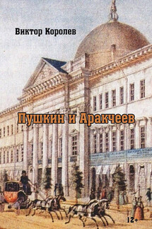 Пушкин и Аркачеев - Виктор Королев