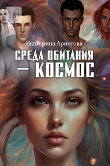 Среда обитания – Космос - Екатерина Аристова