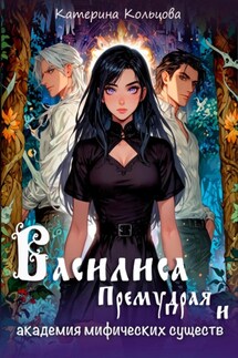 Василиса Премудрая и академия мифических существ - Катерина Кольцова