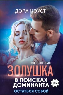 Золушка в поисках доминанта 2. Остаться собой - Дора Коуст