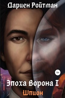 Эпоха Ворона 1. Шпион - Дариен Ройтман