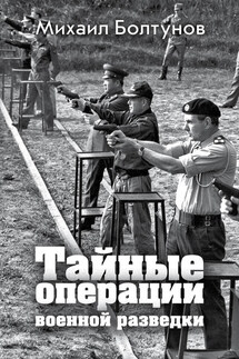 Тайные операции военной разведки - Михаил Болтунов