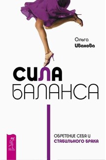 Сила баланса. Обретение себя и стабильного брака - Ольга Иванова