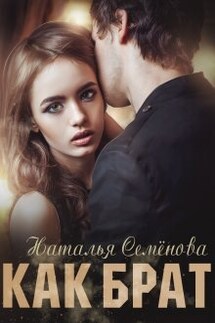 Как брат - Наталья Семенова