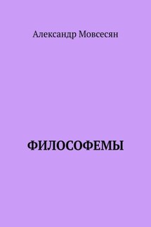 Философемы - Александр Мовсесян