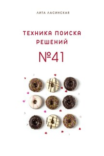 Техника поиска решений №41. Простой метод, который вы знали, но до сих пор не использовали - Лита Ласинская