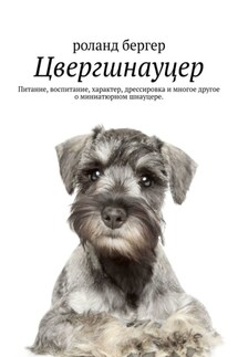 Цвергшнауцер. Питание, воспитание, характер, дрессировка и многое другое о миниатюрном шнауцере - Роланд Бергер