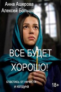 Все будет хорошо! - Анна Ашерова
